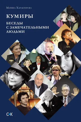 Обложка книги «Кумиры. Беседы с замечательными людьми»
