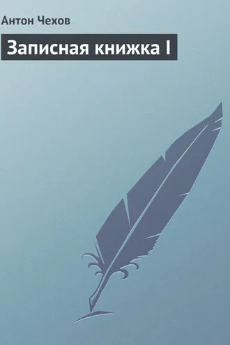 Обложка книги «Записная книжка I»