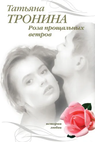 Обложка книги «Роза прощальных ветров»