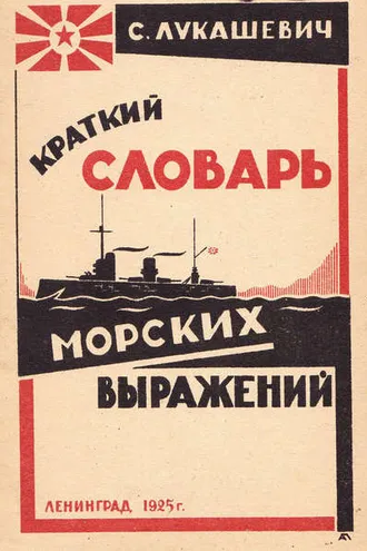 Обложка книги «Краткий словарь морских выражений»