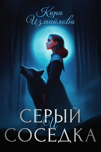 Обложка книги «Серый и соседка»