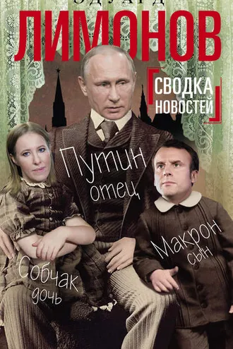Обложка книги «Сводка новостей. Путин – отец, Макрон – сын, Собчак – дочь»