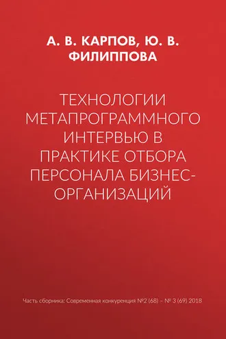 Обложка книги «Технологии метапрограммного интервью в практике отбора персонала бизнес-организаций»