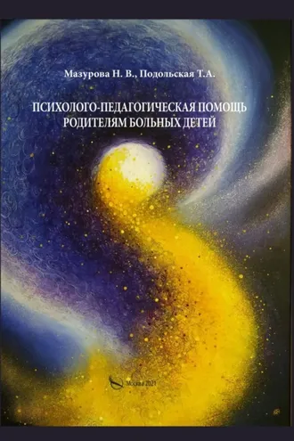 Обложка книги «Психолого-педагогическая помощь родителям больных детей»