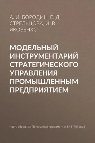 Обложка книги «Модельный инструментарий стратегического управления промышленным предприятием»