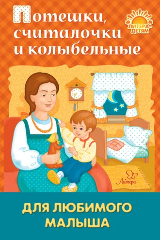 Обложка книги «Потешки, считалочки и колыбельные для любимого малыша»