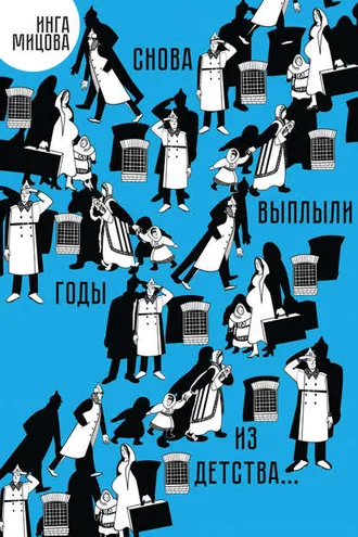 Обложка книги «Снова выплыли годы из детства…»