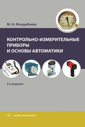 Обложка книги «Контрольно-измерительные приборы и основы автоматики»