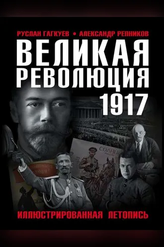 Обложка книги «Великая Революция 1917 года. Иллюстрированная летопись»