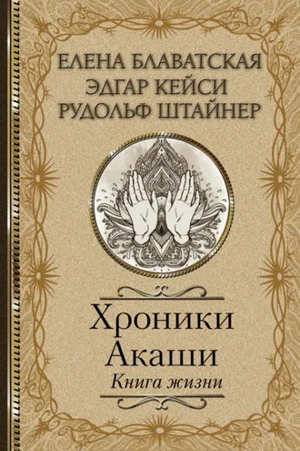 Обложка книги «Хроники Акаши. Книга жизни»
