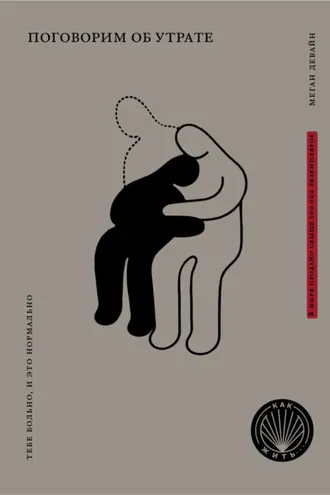Обложка книги «Поговорим об утрате. Тебе больно, и это нормально»