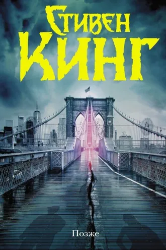 Обложка книги «Позже»