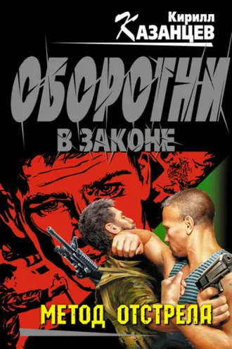 Обложка книги «Метод отстрела»