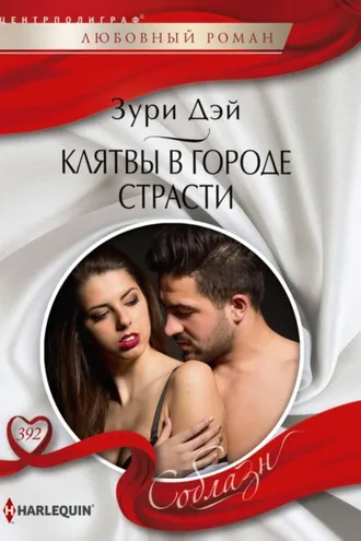 Обложка книги «Клятва в городе страсти»