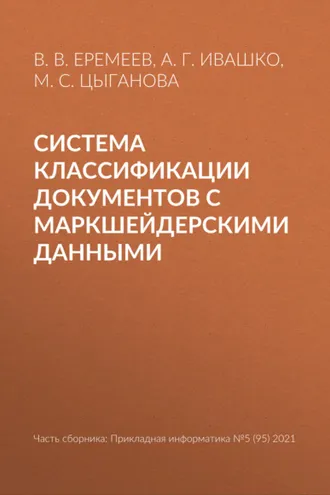 Обложка книги «Система классификации документов с маркшейдерскими данными»