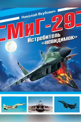 Обложка книги «МиГ-29. Истребитель «невидимок»»