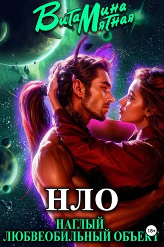 Обложка книги «НЛО – наглый любвеобильный объект»
