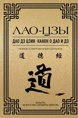 Обложка книги «Дао дэ цзин. Канон о Дао и дэ»