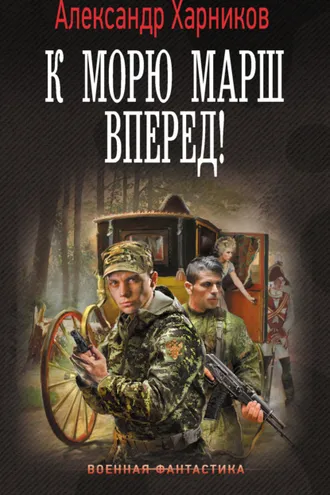 Обложка книги «К морю марш вперед!»