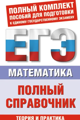 Обложка книги «Математика. Полный справочник»