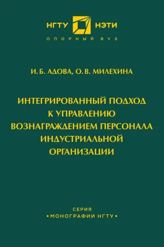Обложка книги «Интегрированный подход к управлению вознаграждением персонала индустриальной организации»