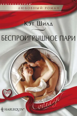 Обложка книги «Беспроигрышное пари»