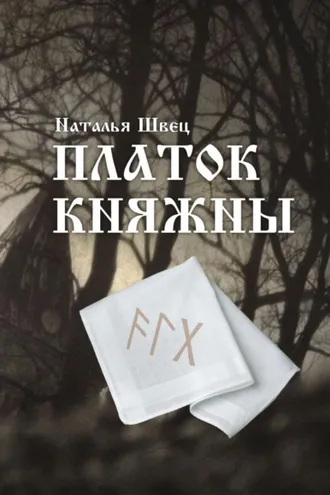 Обложка книги «Платок княжны»