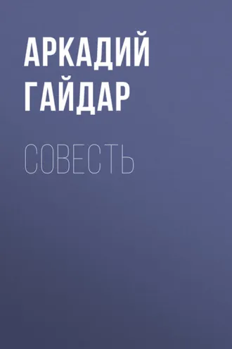 Обложка книги «Совесть»