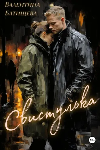 Обложка книги «Свистулька»