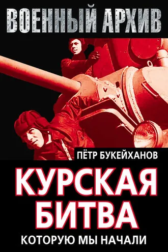 Обложка книги «Курская битва, которую мы начали»