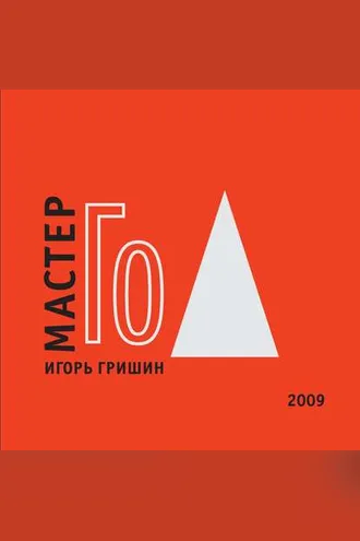 Обложка книги «Мастер Го»