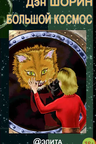 Обложка книги «Большой космос (сборник)»