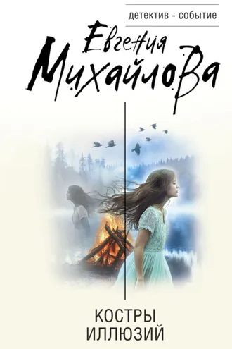 Обложка книги «Костры иллюзий»
