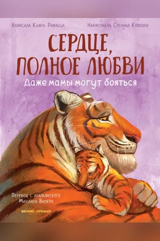 Обложка книги «Сердце, полное любви. Даже мамы могут бояться»