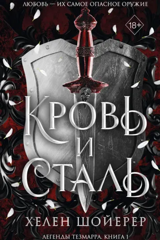 Обложка книги «Кровь и сталь»