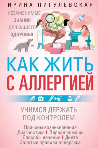 Обложка книги «Как жить с аллергией»
