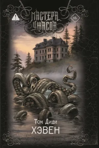 Обложка книги «Хэвен»
