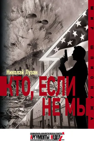 Обложка книги «Кто, если не мы»