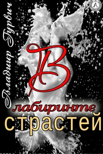 Обложка книги «В лабиринте страстей»