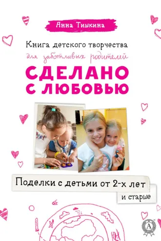 Обложка книги «Поделки с детьми от 2-х лет и старше»