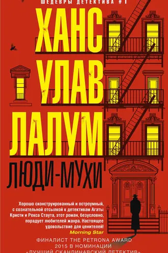 Обложка книги «Люди-мухи»