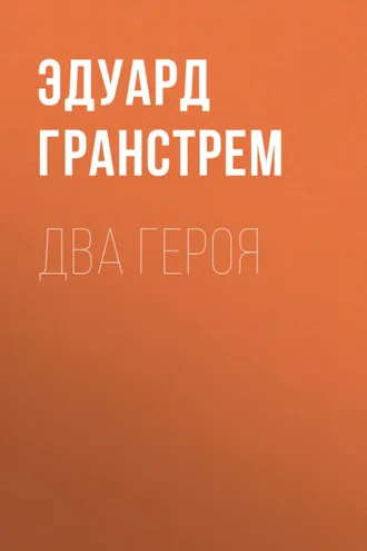 Обложка книги «Два героя»