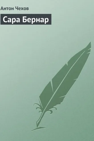 Обложка книги «Сара Бернар»