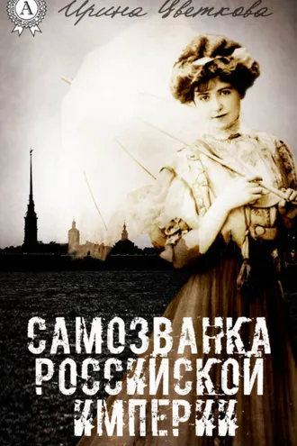 Обложка книги «Самозванка Российской империи»