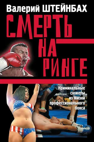 Обложка книги «Смерть на ринге. Криминальные сюжеты из жизни профессионального бокса»