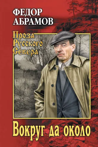 Обложка книги «Вокруг да около (сборник)»
