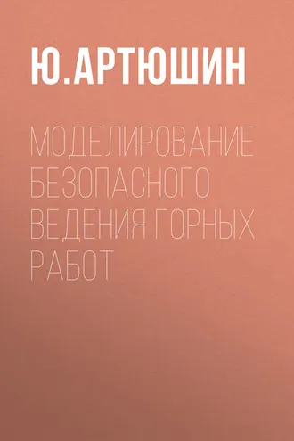 Обложка книги «Моделирование безопасного ведения горных работ»