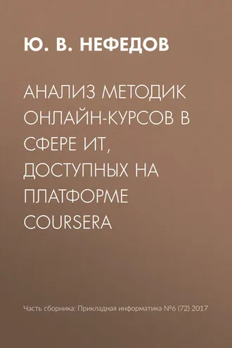 Обложка книги «Анализ методик онлайн-курсов в сфере ИТ, доступных на платформе Coursera»