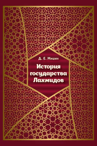 Обложка книги «История государства Лахмидов»
