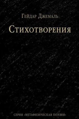 Обложка книги «Стихотворения»